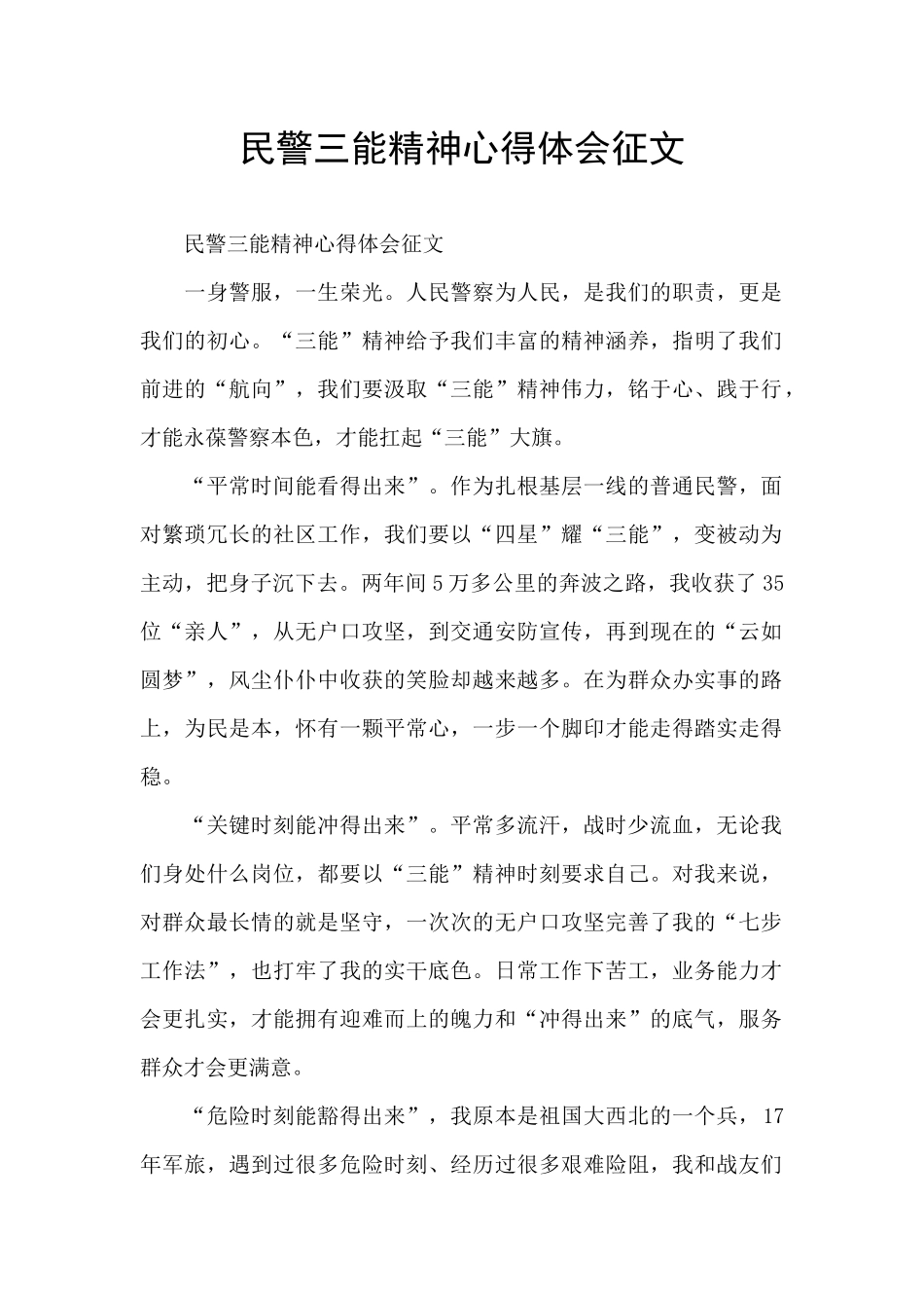 民警三能精神心得体会征文_第1页