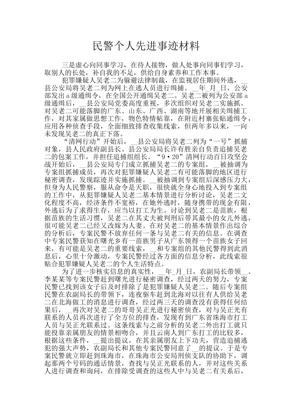 民警个人先进事迹材料_第1页