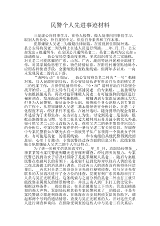 民警个人先进事迹材料