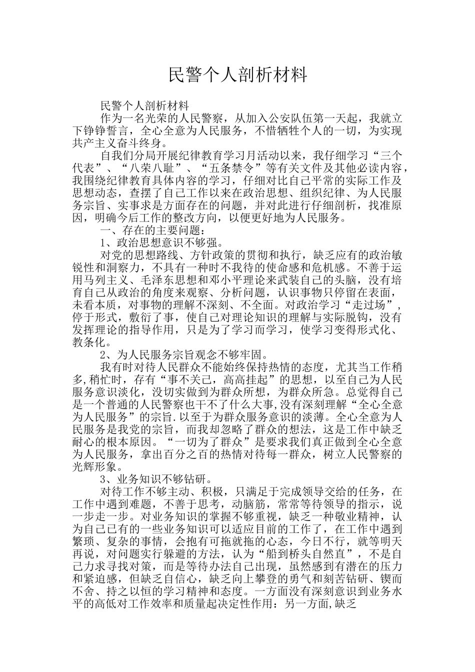 民警个人剖析材料_第1页
