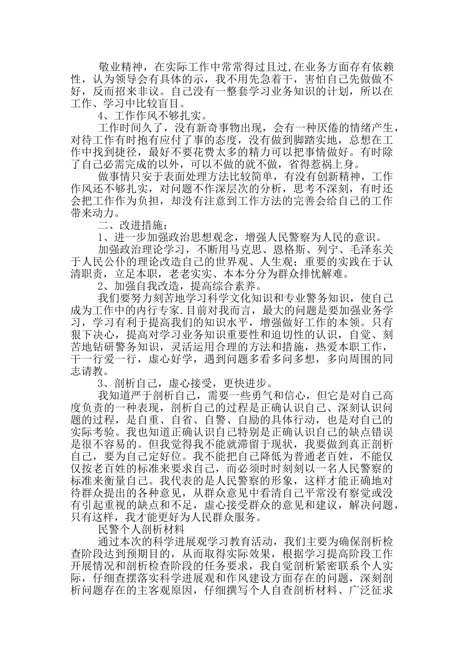 民警个人剖析材料_第2页