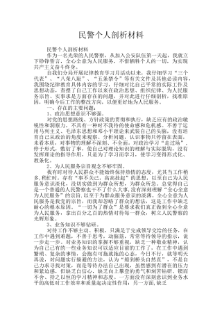 民警个人剖析材料