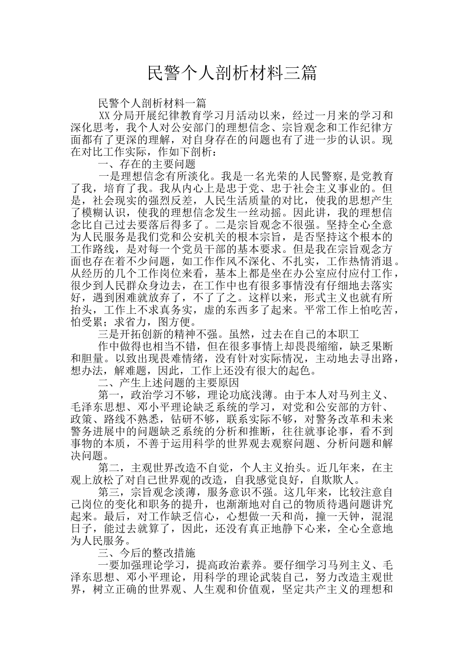 民警个人剖析材料三篇_第1页