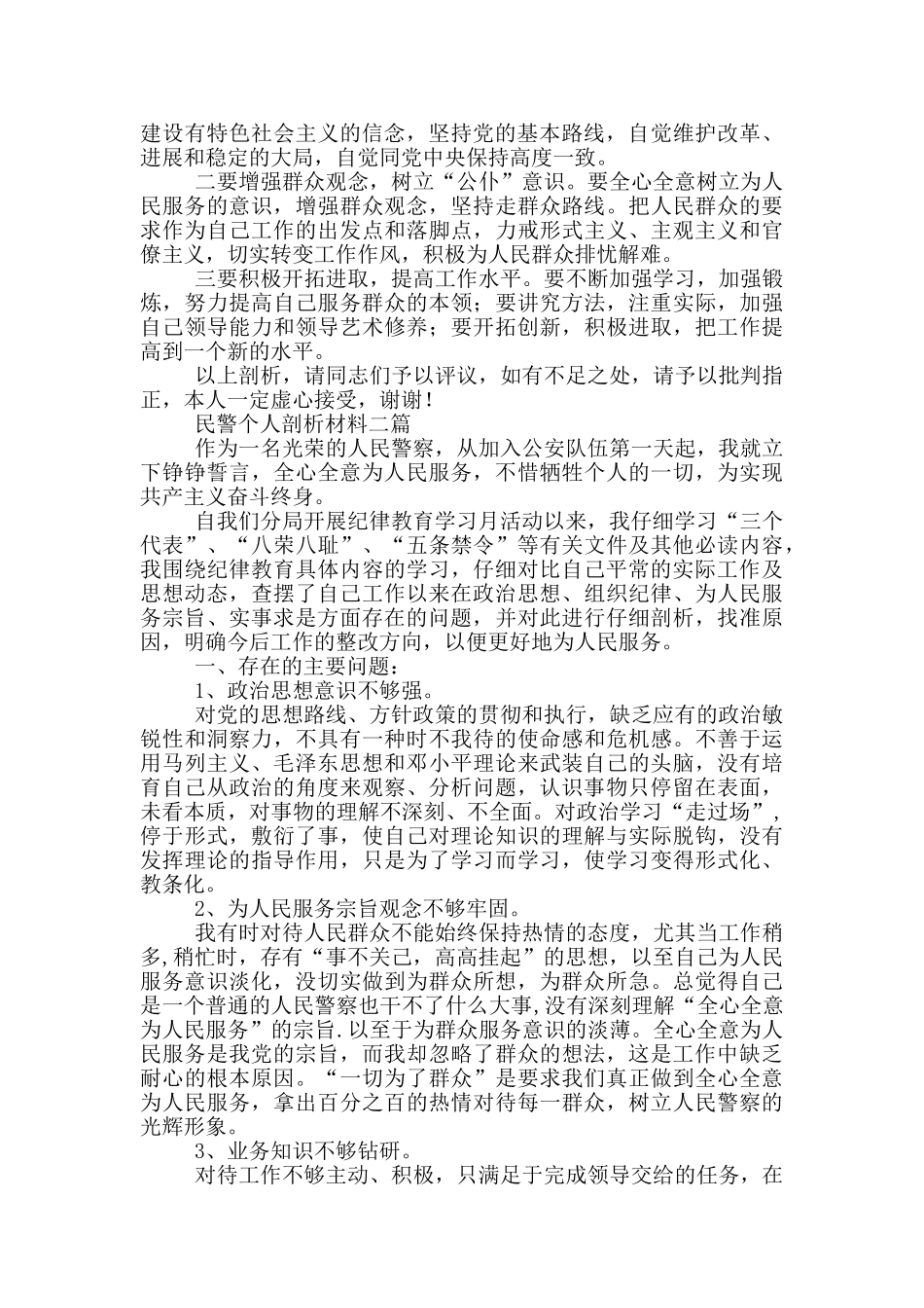 民警个人剖析材料三篇_第2页