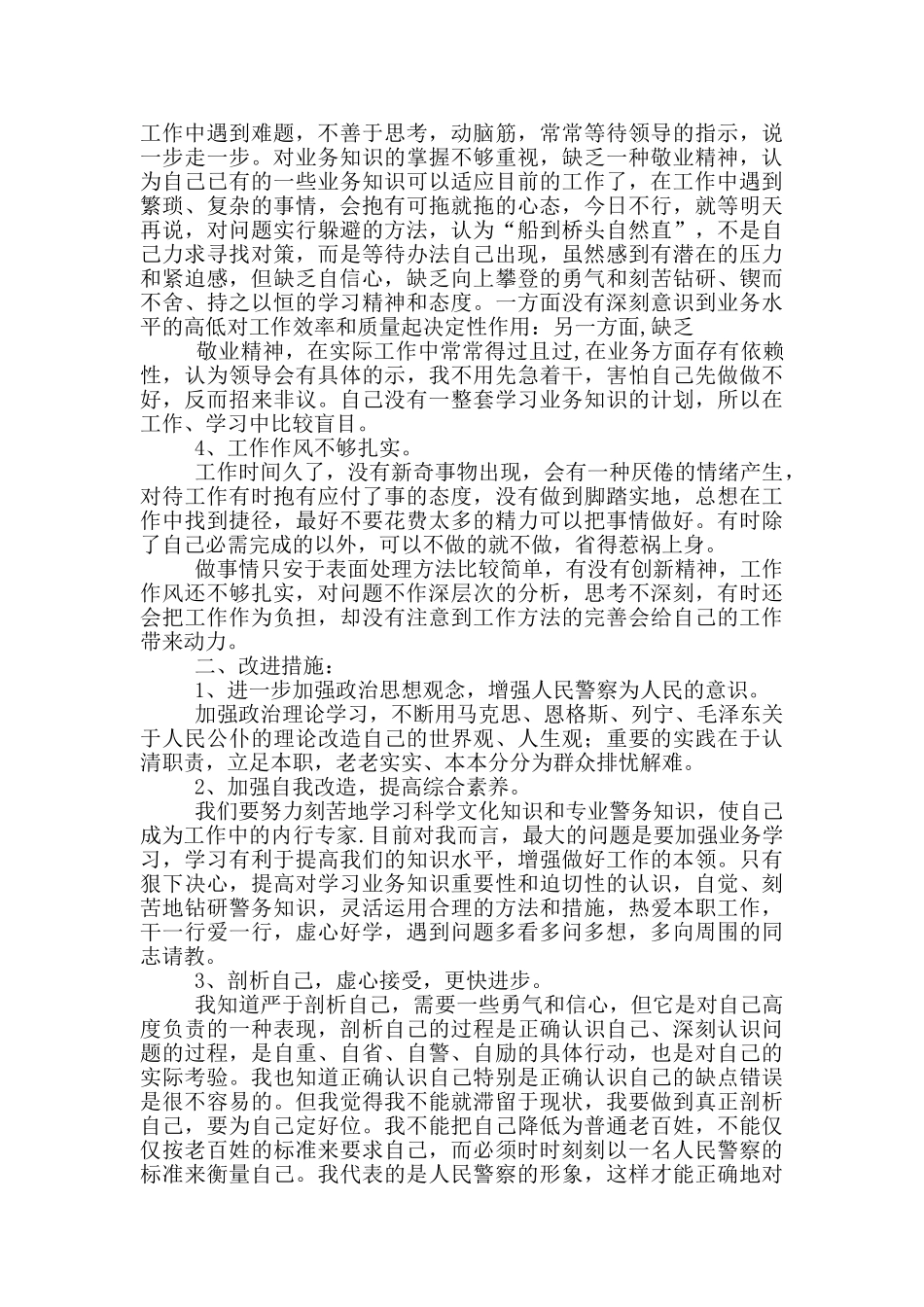 民警个人剖析材料三篇_第3页