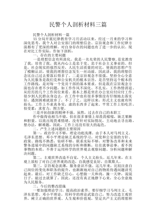 民警个人剖析材料三篇