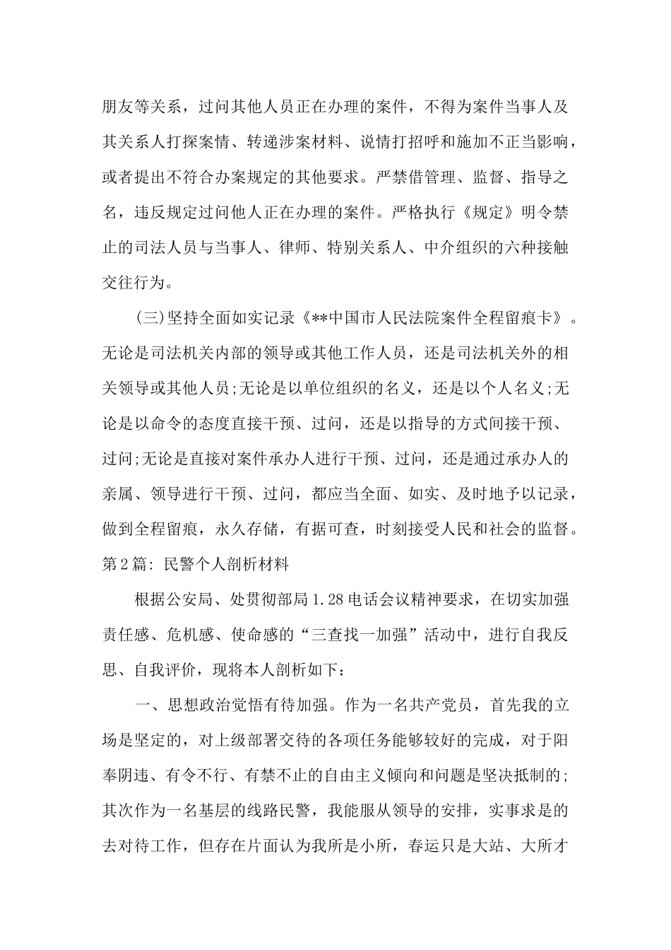 民警个人剖析材料十四篇_第3页