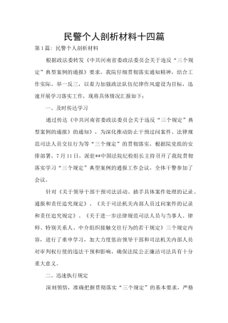 民警个人剖析材料十四篇