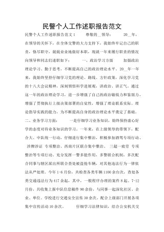 民警个人工作述职报告范文