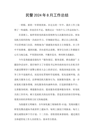 民警2024年8月工作总结