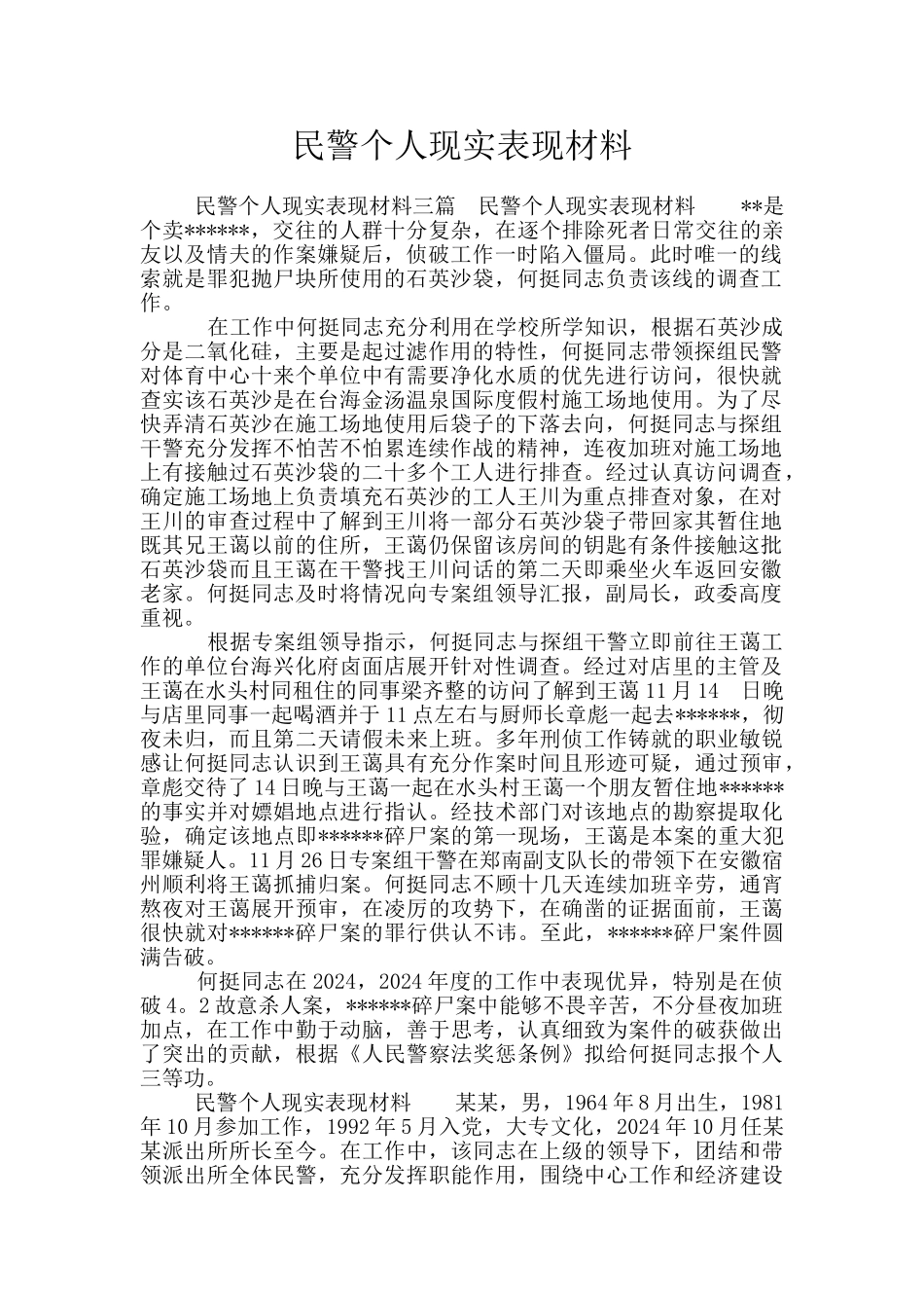 民警个人现实表现材料_第1页