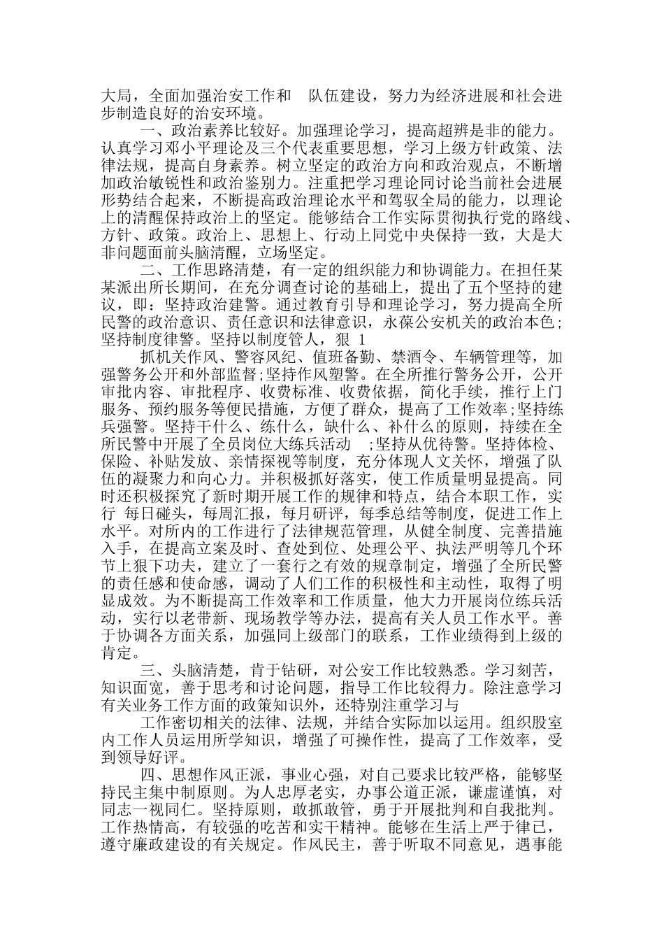 民警个人现实表现材料_第2页