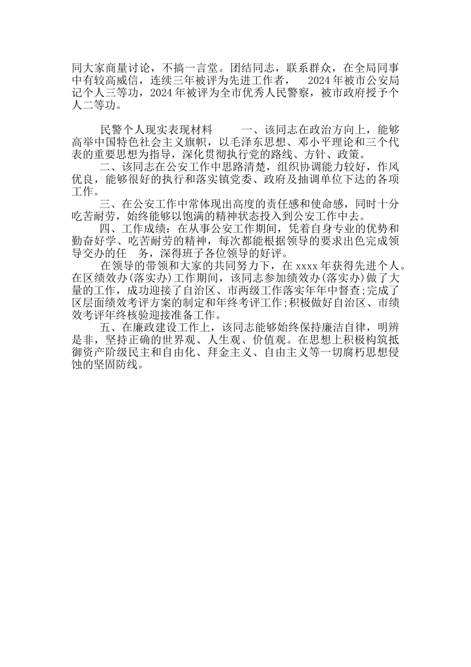 民警个人现实表现材料_第3页