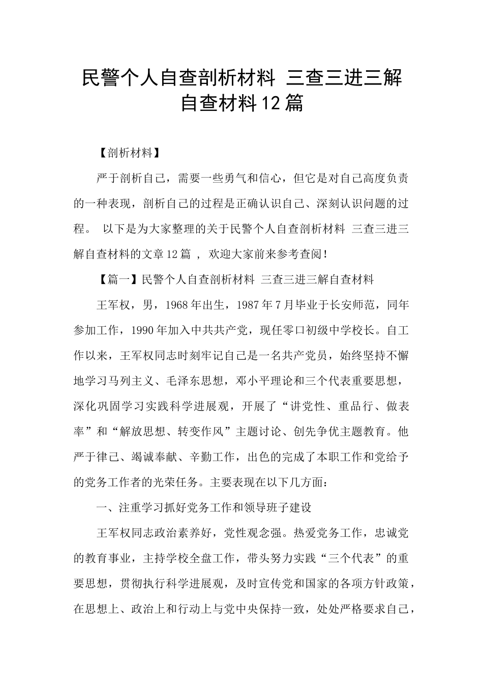 民警个人自查剖析材料_第1页