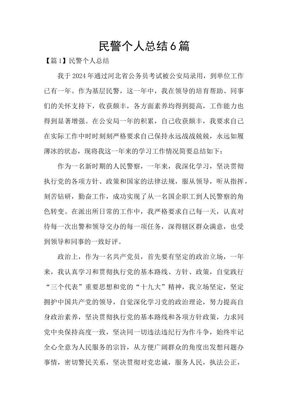 民警个人总结6篇_第1页