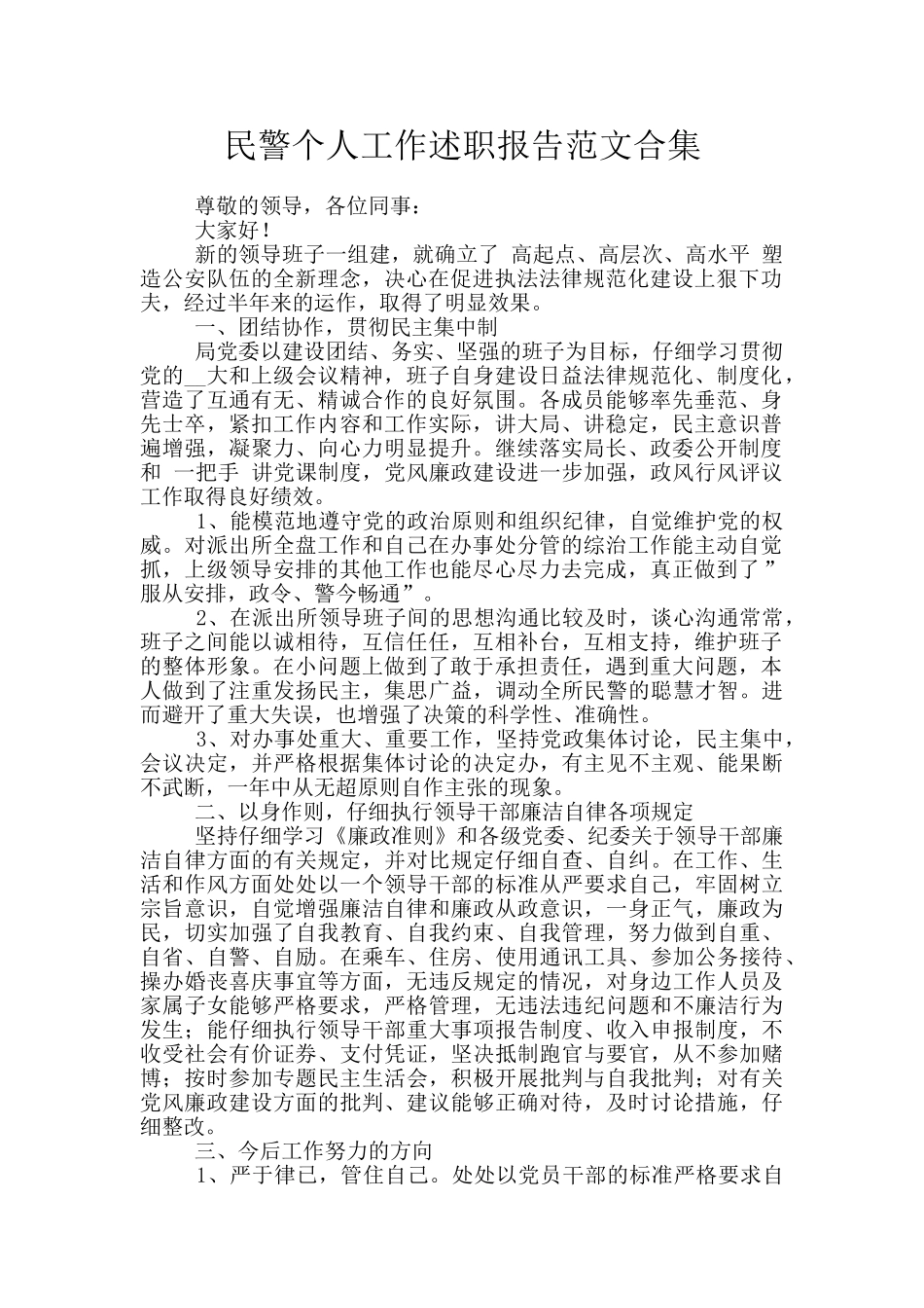 民警个人工作述职报告范文合集_第1页