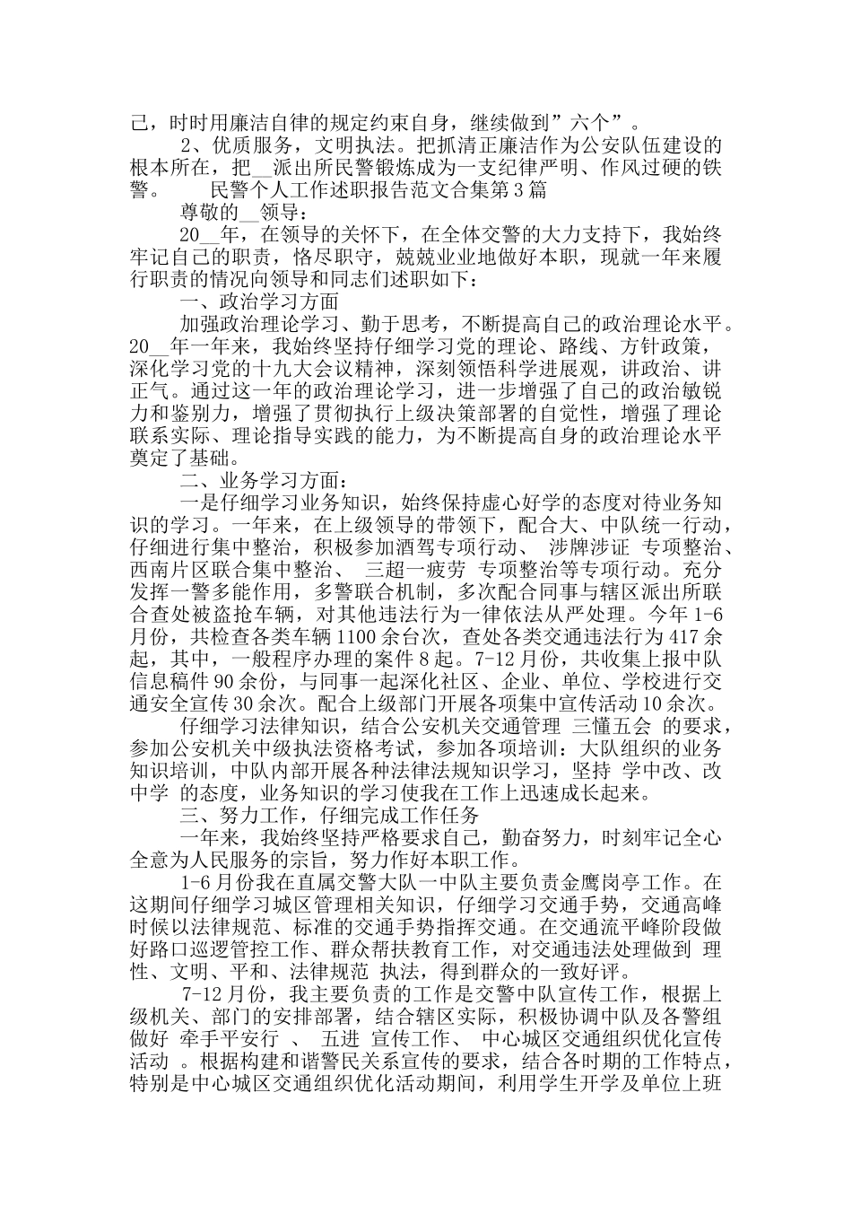 民警个人工作述职报告范文合集_第2页