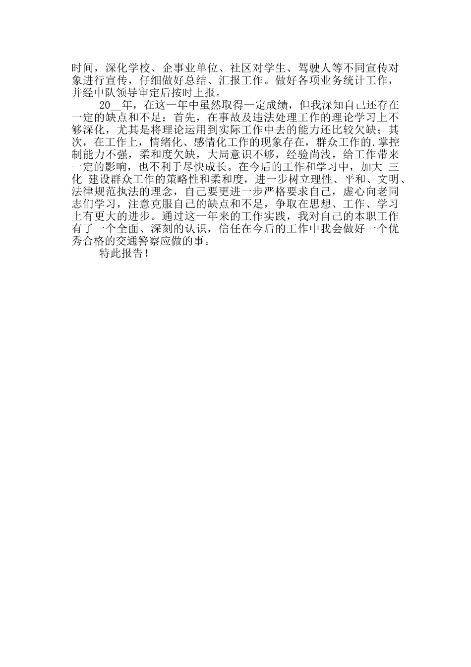 民警个人工作述职报告范文合集_第3页