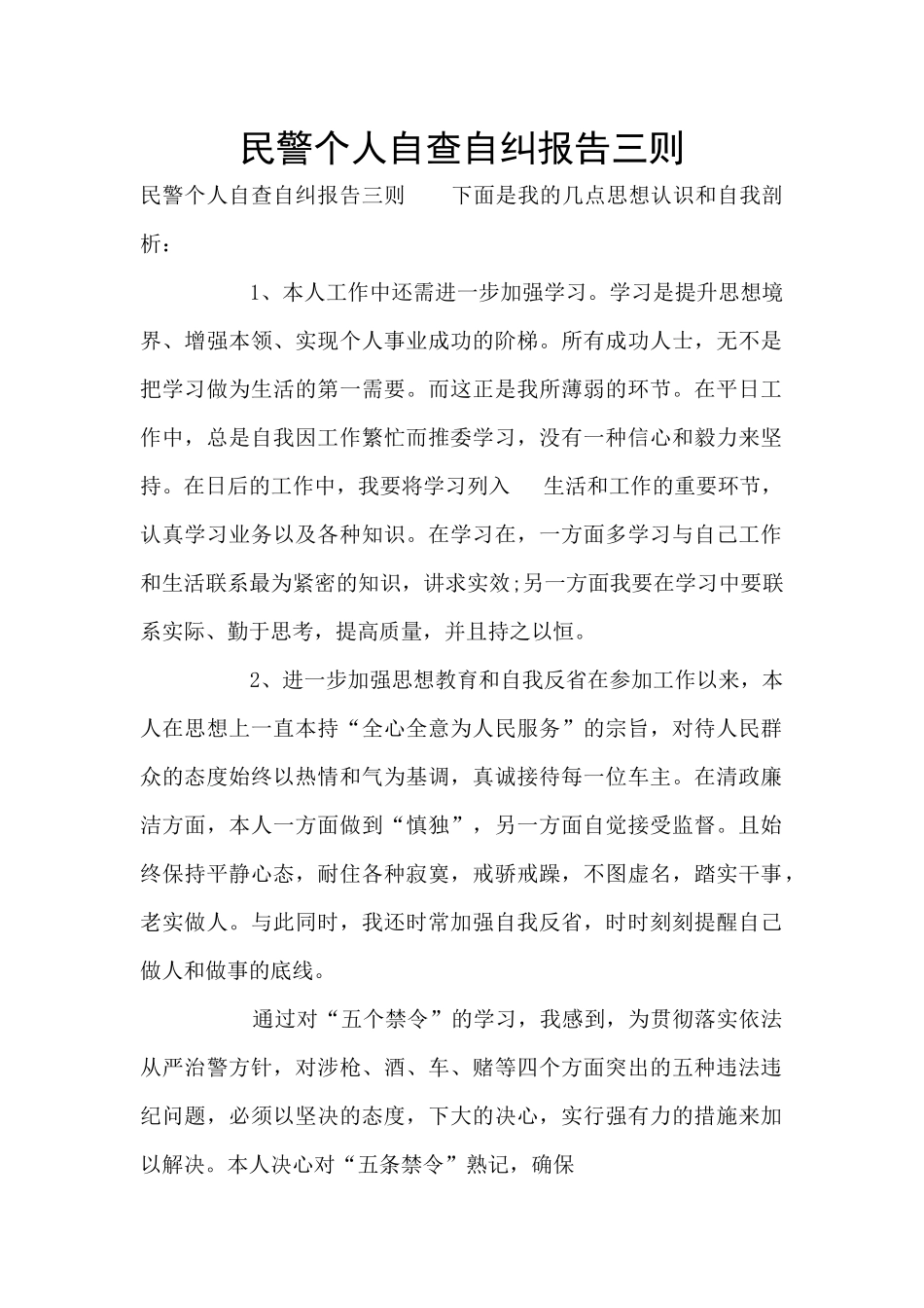 民警个人自查自纠报告三则_第1页