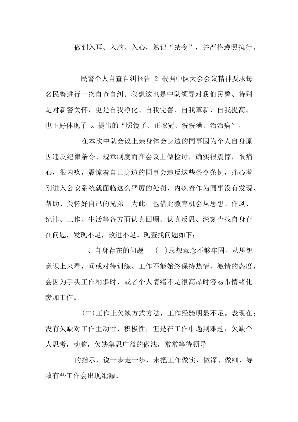 民警个人自查自纠报告三则_第2页