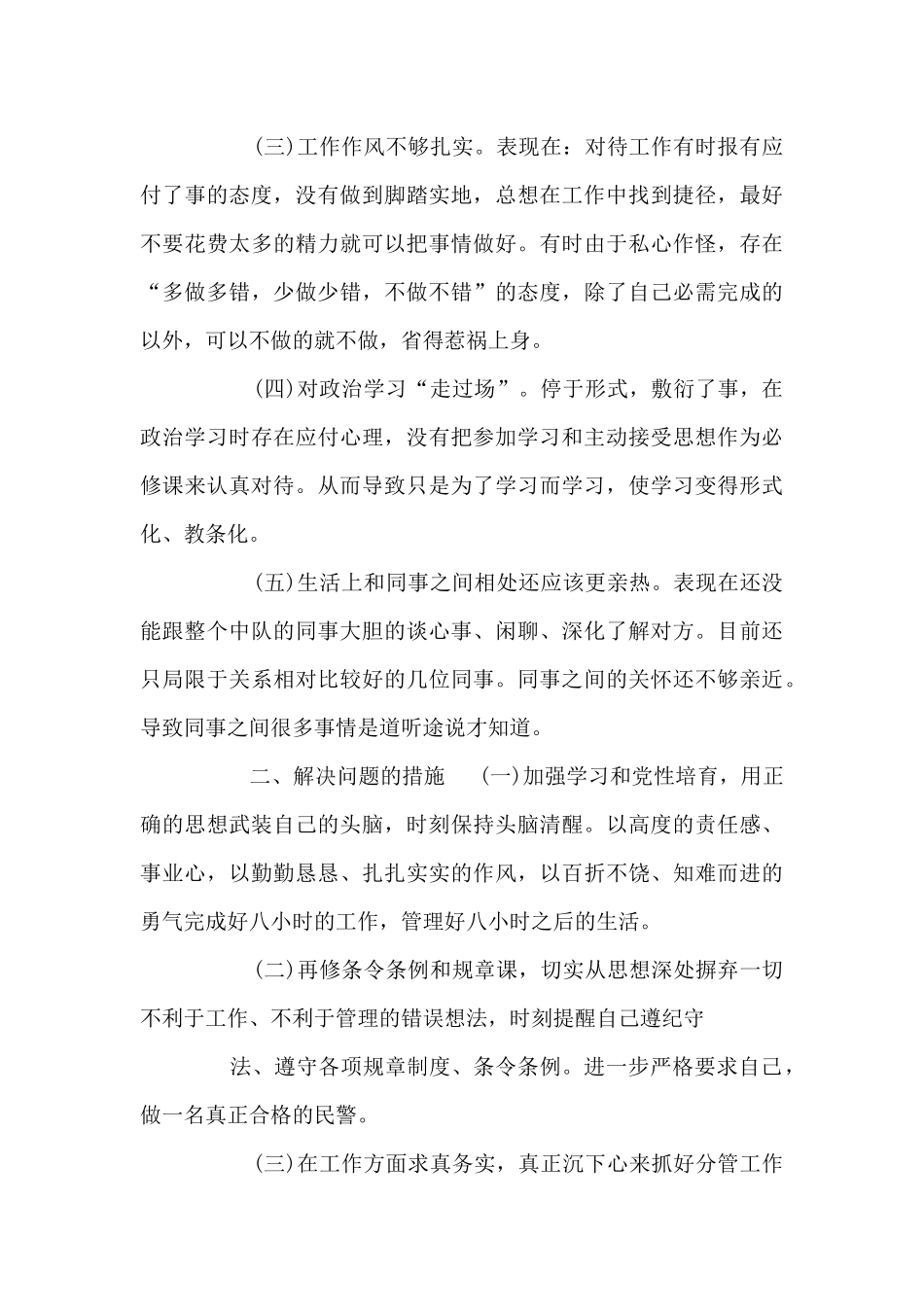 民警个人自查自纠报告三则_第3页