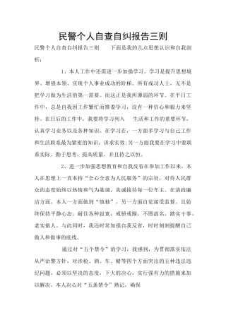 民警个人自查自纠报告三则