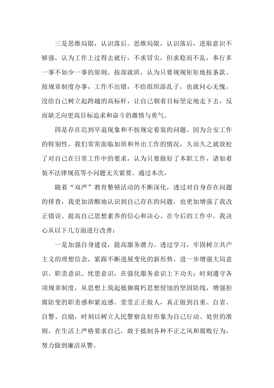 民警党风党纪警风警纪剖析材料_第2页