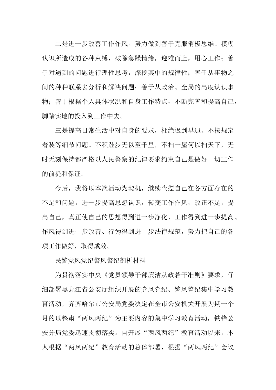 民警党风党纪警风警纪剖析材料_第3页