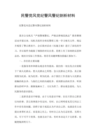 民警党风党纪警风警纪剖析材料