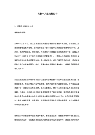 民警个人违纪检讨书