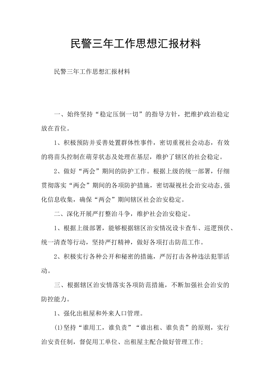 民警三年工作思想汇报材料_第1页