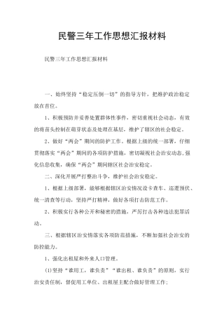 民警三年工作思想汇报材料
