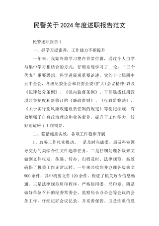 民警关于2024年度述职报告范文