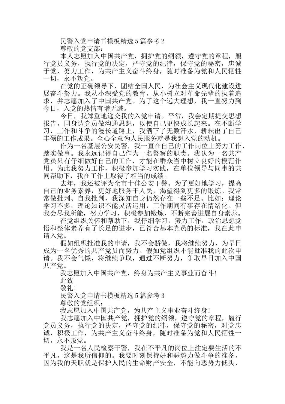 民警入党申请书模板精选5篇参考_第2页