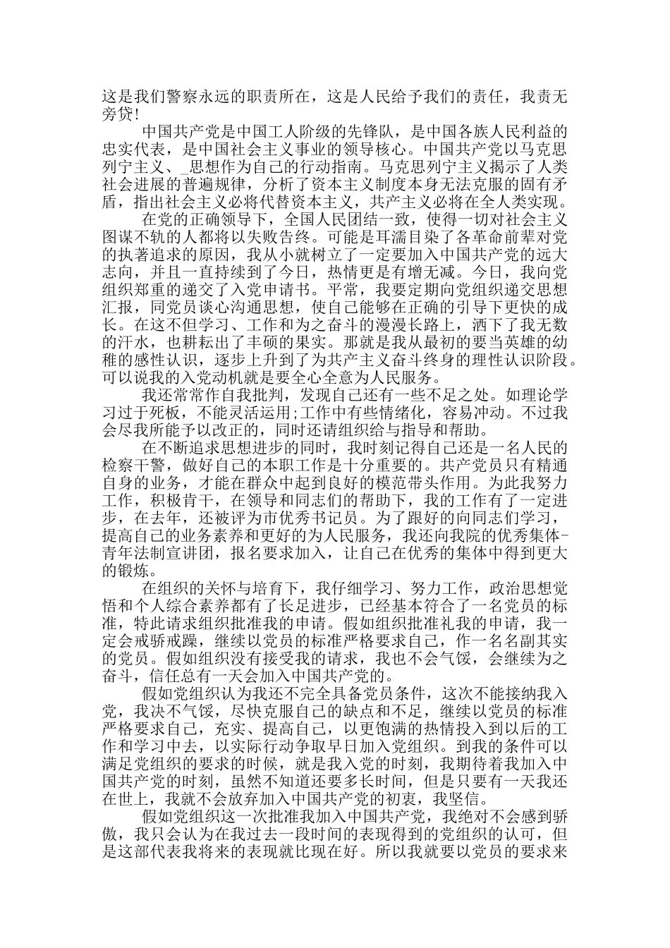 民警入党申请书模板精选5篇参考_第3页