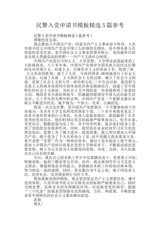 民警入党申请书模板精选5篇参考