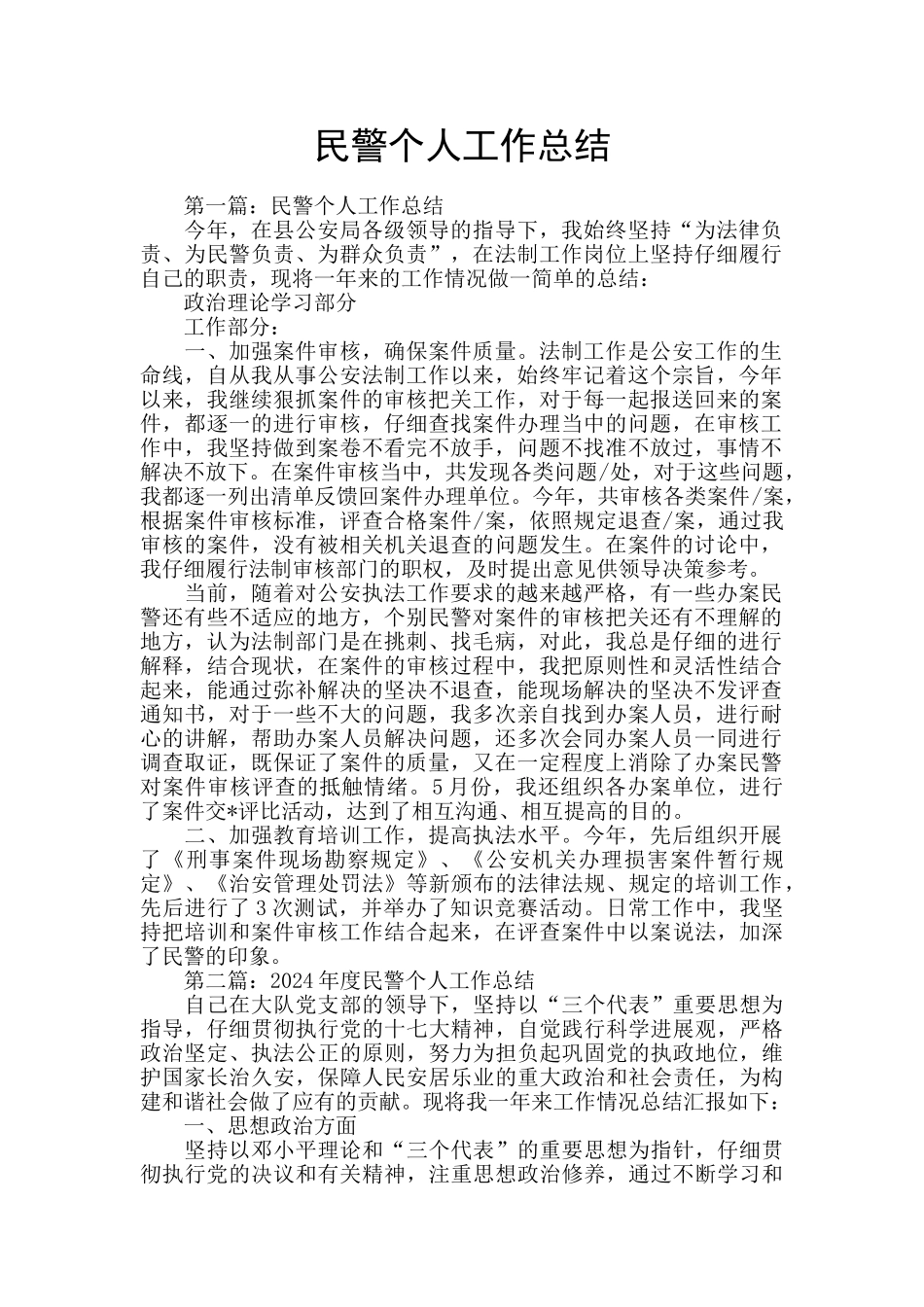 民警个人工作总结_第1页