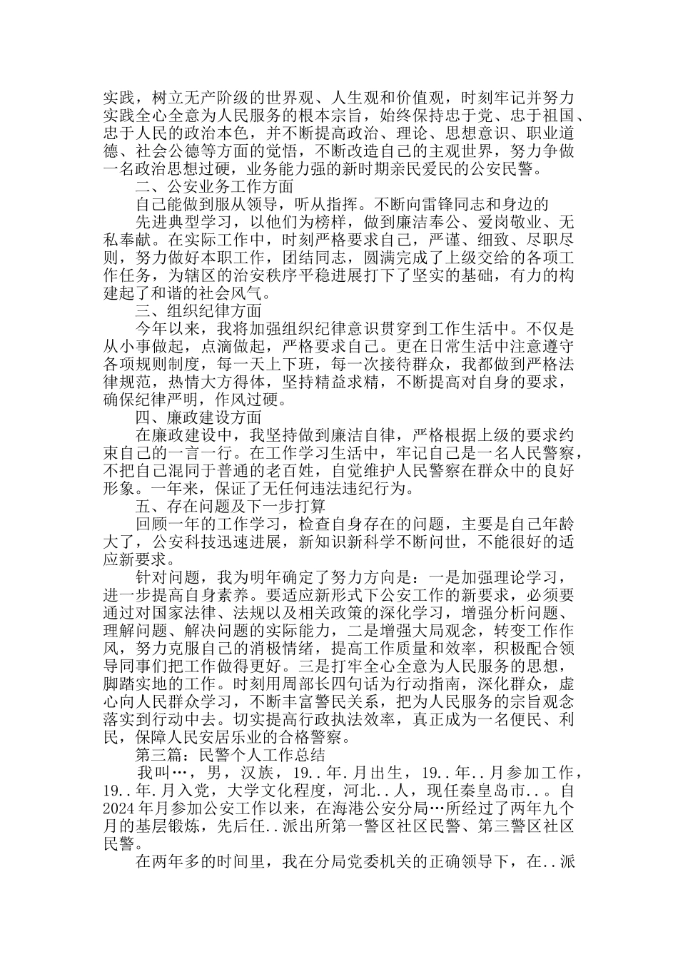民警个人工作总结_第2页