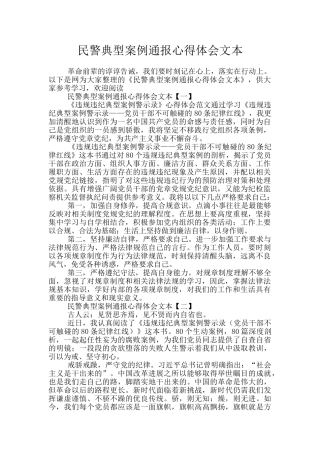 民警典型案例通报心得体会文本