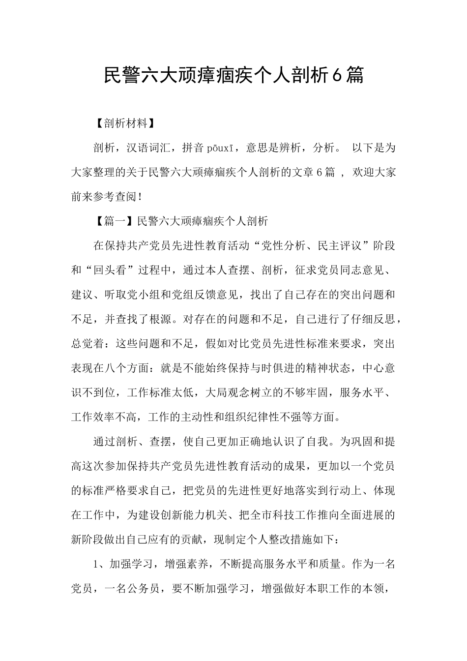 民警六大顽瘴痼疾个人剖析6篇_第1页