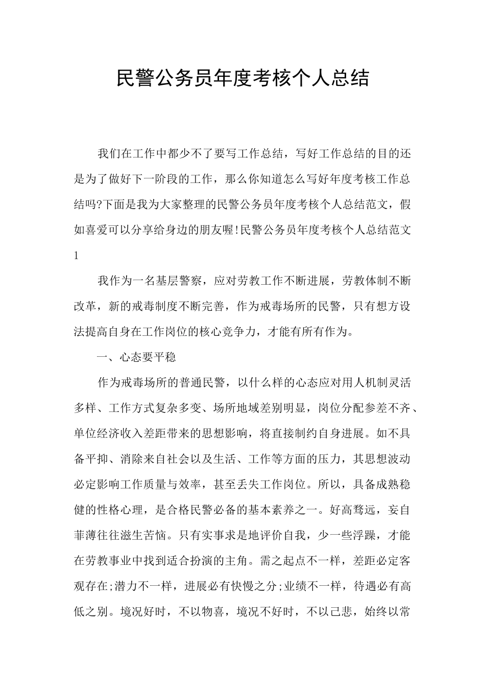 民警公务员年度考核个人总结_第1页