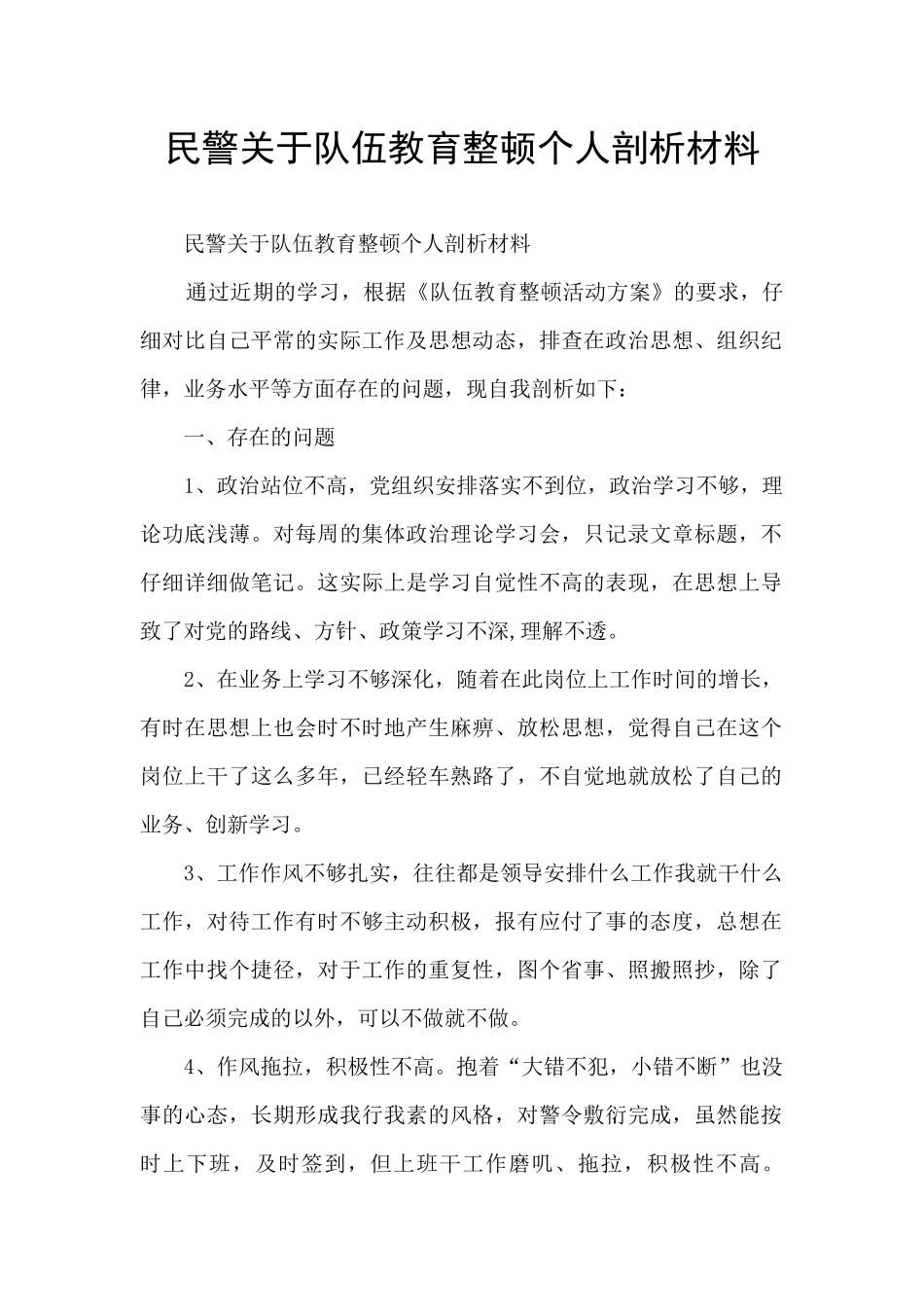 民警关于队伍教育整顿个人剖析材料_第1页