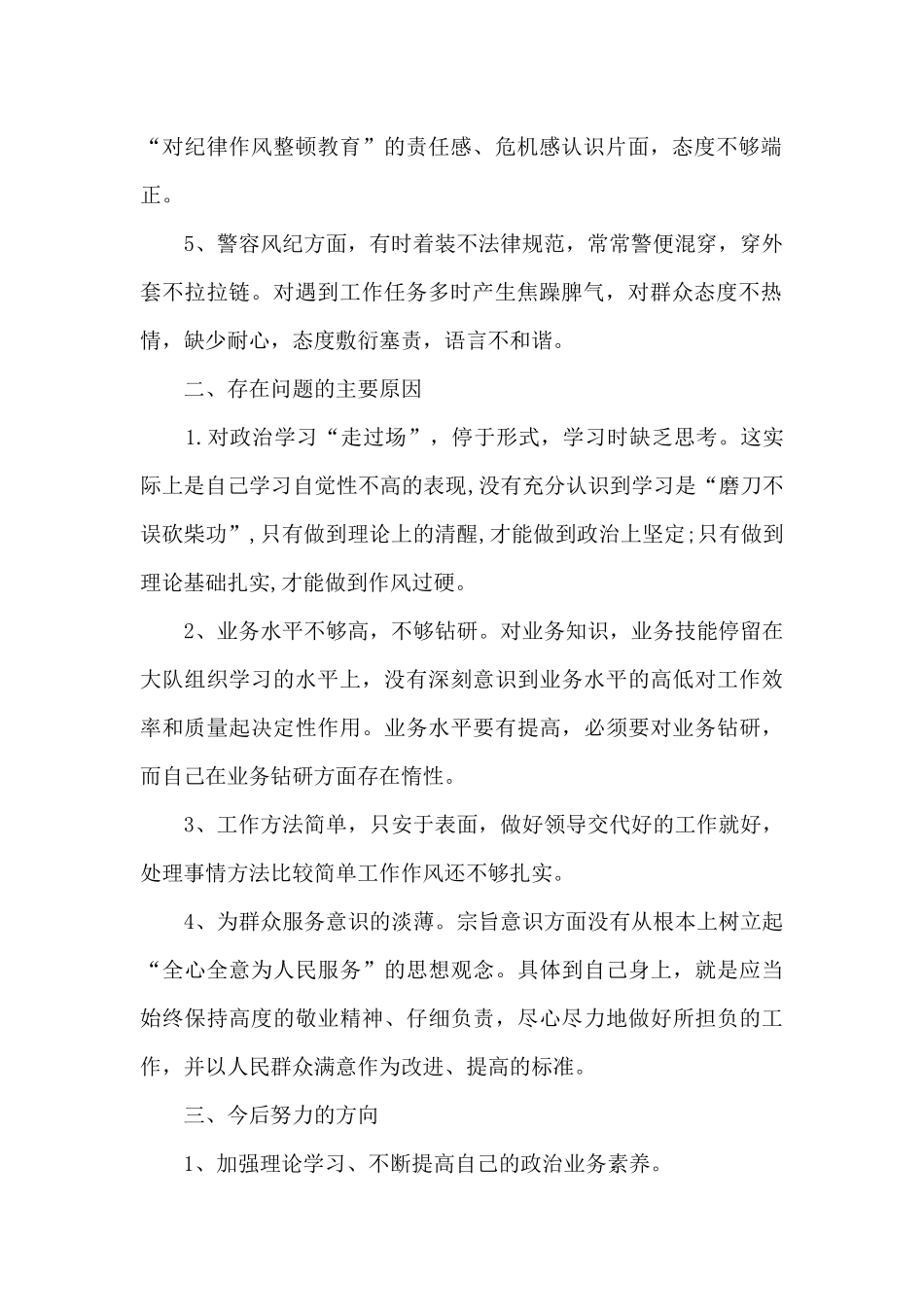 民警关于队伍教育整顿个人剖析材料_第2页