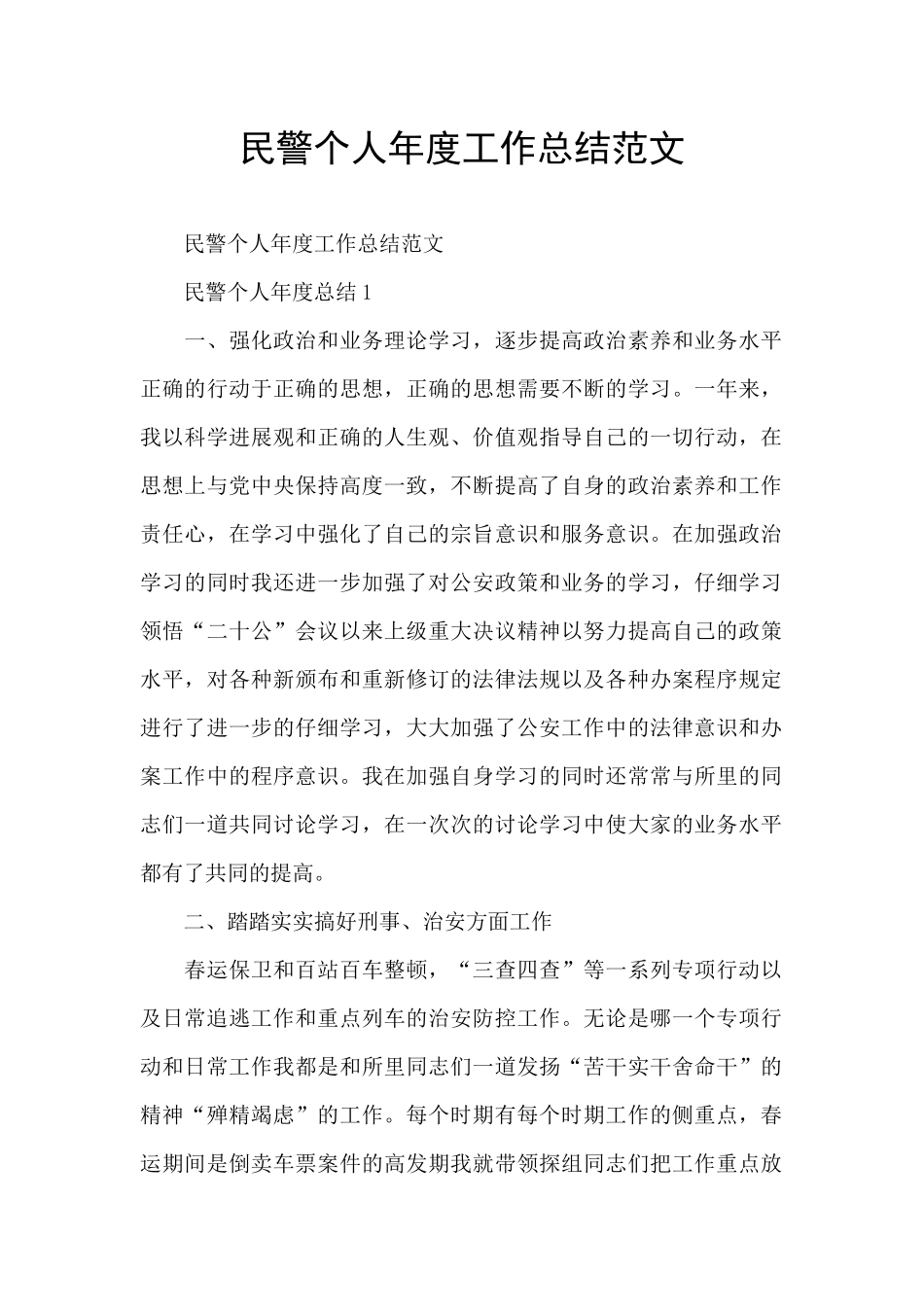 民警个人年度工作总结范文_第1页