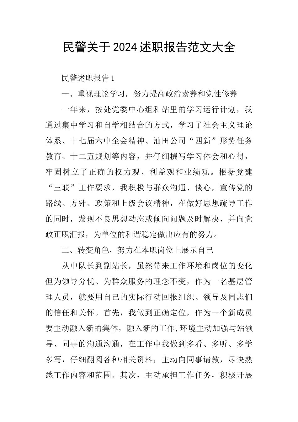 民警关于2024述职报告范文大全_第1页