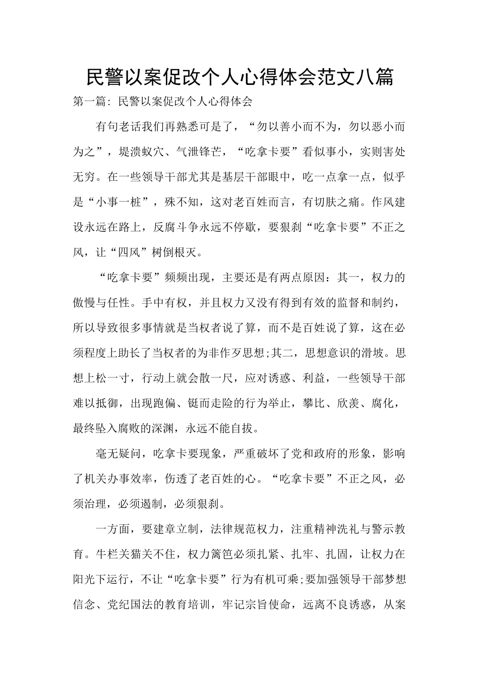 民警以案促改个人心得体会范文八篇_第1页