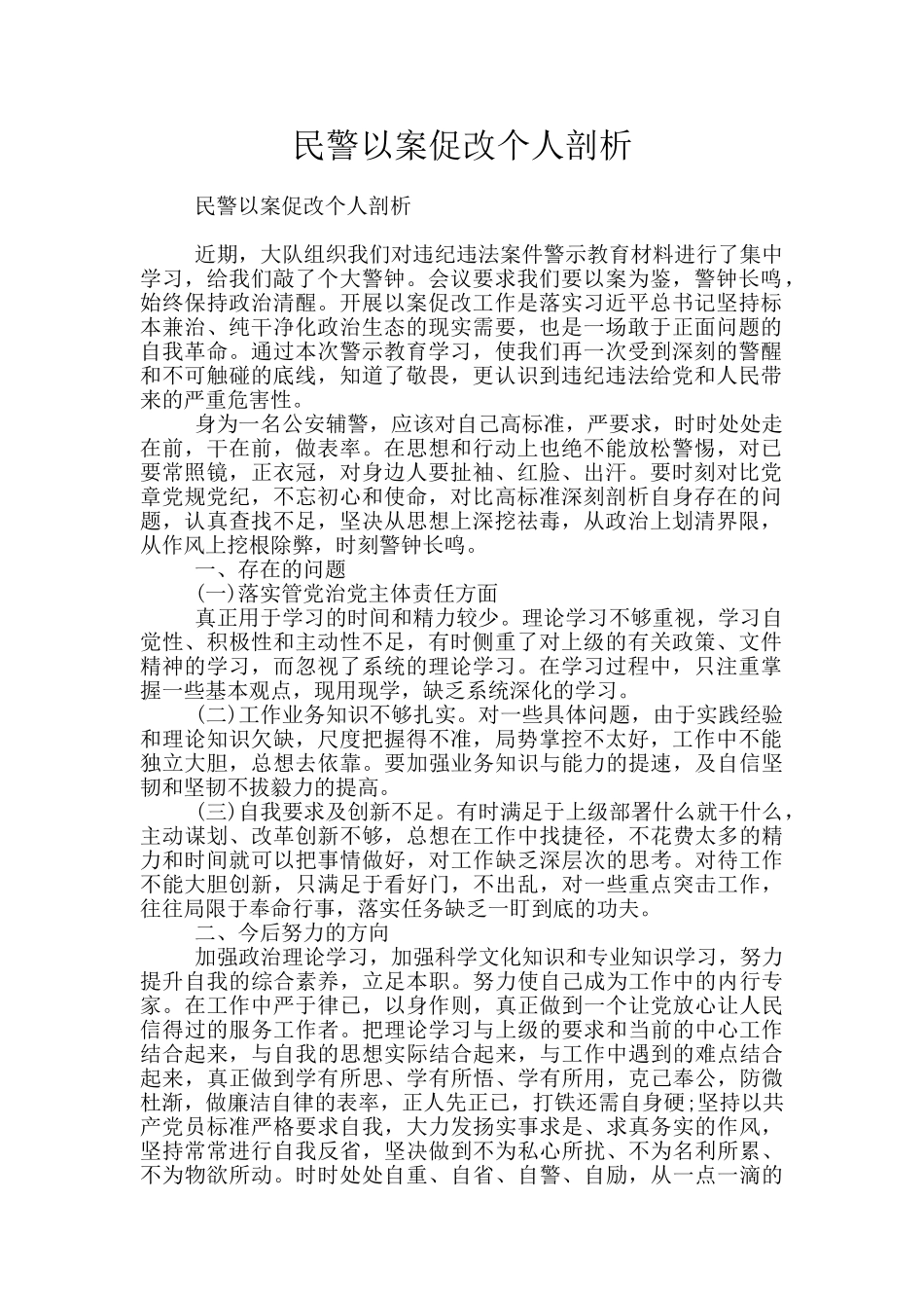 民警以案促改个人剖析_第1页