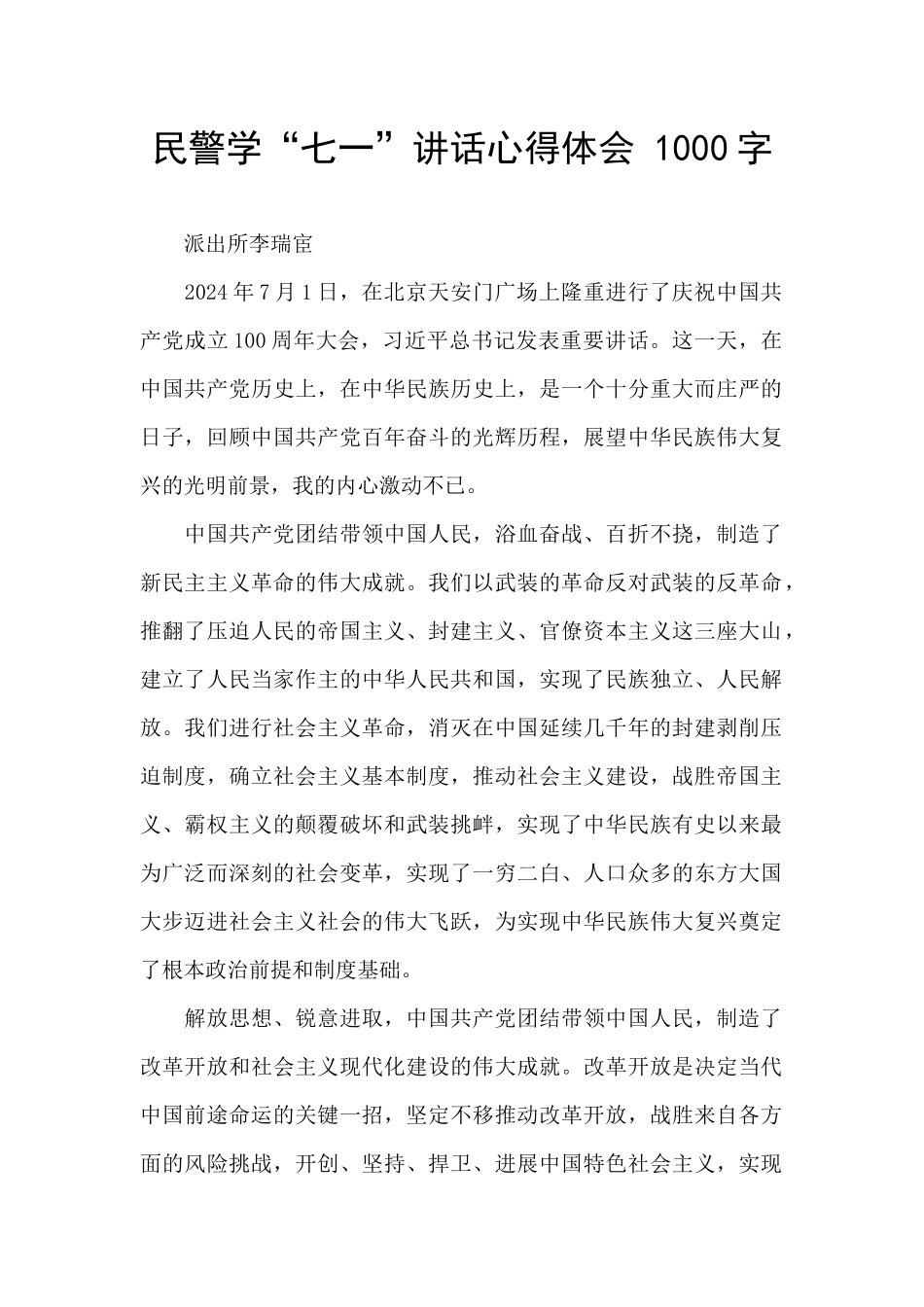 民警学“七一”讲话心得体会_第1页