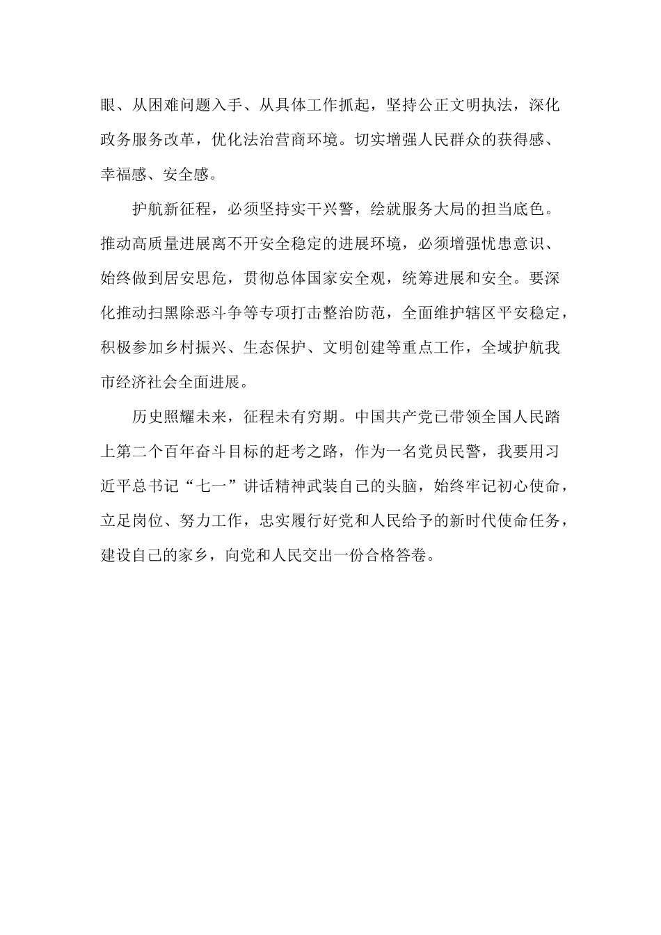 民警学“七一”讲话心得体会_第3页