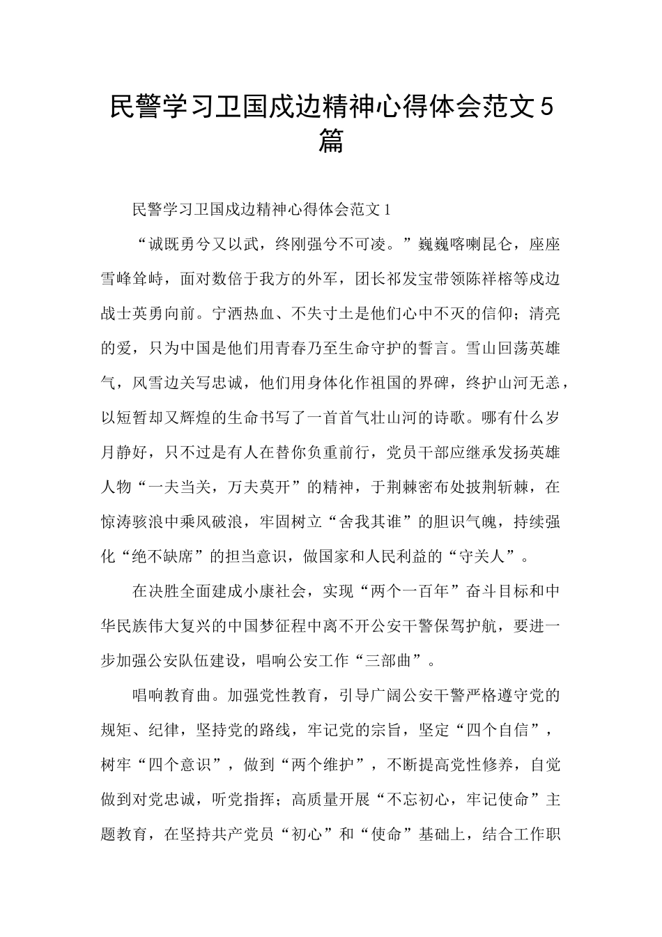 民警学习卫国戍边精神心得体会范文5篇_第1页